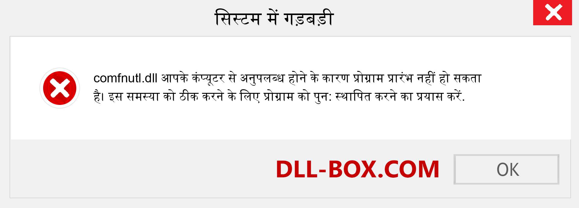 comfnutl.dll फ़ाइल गुम है?. विंडोज 7, 8, 10 के लिए डाउनलोड करें - विंडोज, फोटो, इमेज पर comfnutl dll मिसिंग एरर को ठीक करें